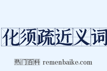 化须疏近义词是什么意思的图片